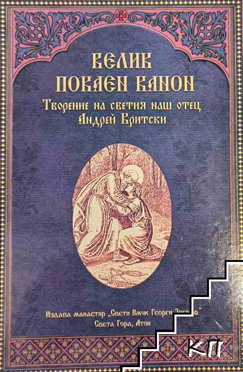 Велик покаен канон Велик покаен канон