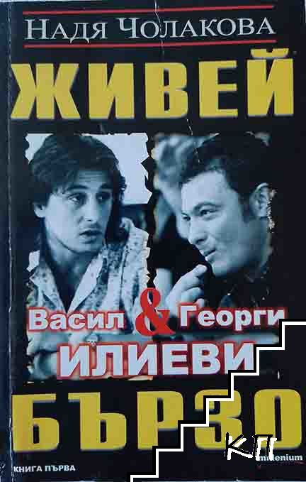 Живей бързо. Книга 1