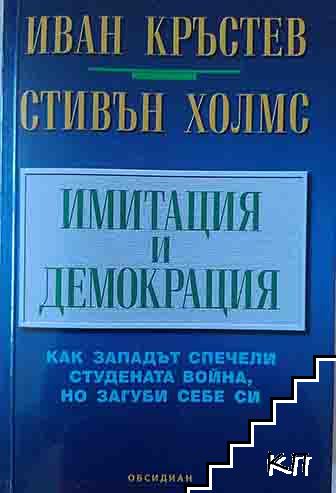 Имитация и демокрация