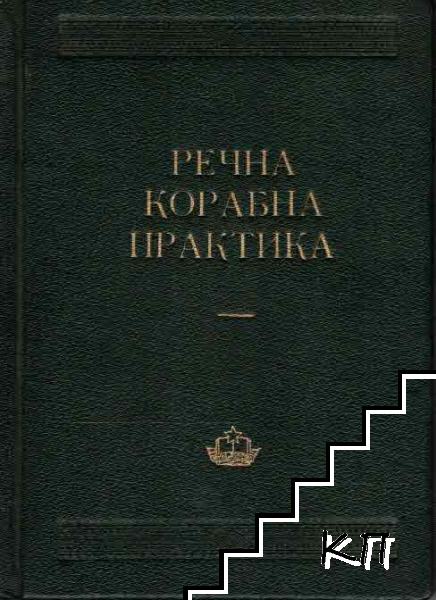 Речна корабна практика