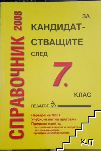Справочник за кандатстващите след 7. клас Справочник за кандатстващите след 7. клас