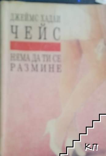 Няма да ти се размине