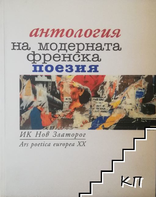 Антология на модерната френска поезия Антология на модерната френска поезия
