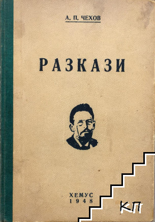 Събрани съчинения. Том 5: Разкази