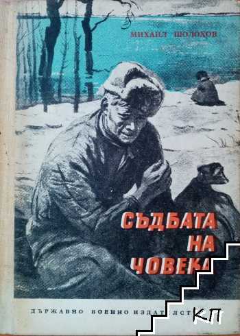 Съдбата на човека