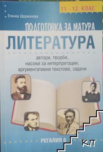 Подготовка за матурата по литература за 11.-12. клас