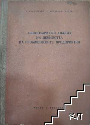 Икономически анализ на дейността на промишлените предприятия