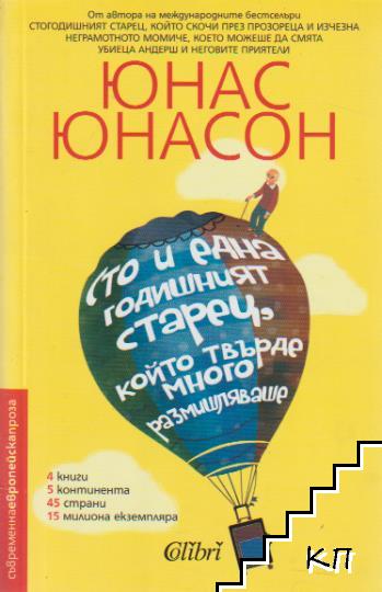 Сто и една годишният старец, който твърде много размишляваше