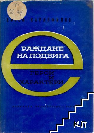 Герои и характери. Книга 2: Раждане на подвига