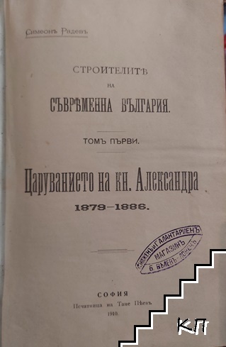 Строителите на съвременна България. Томъ 1