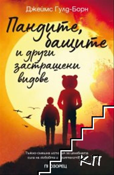 Пандите, бащите и други застрашени видове Пандите, бащите и други застрашени видове