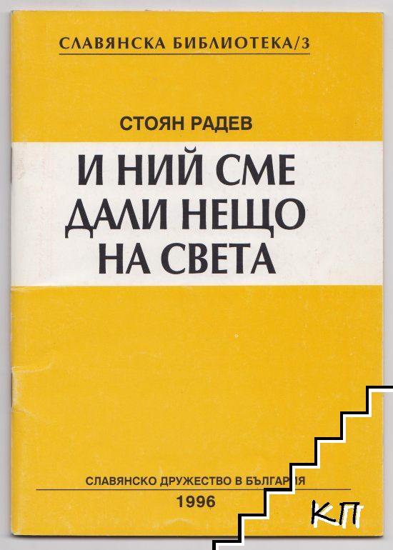 И ний сме дали нещо на света