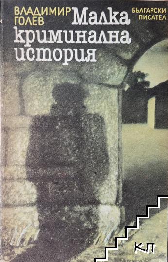 Малка криминална история