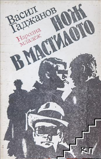 Нож в мастилото