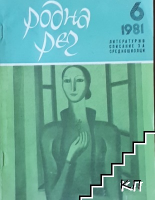 Родна реч. Бр. 6 / 1981