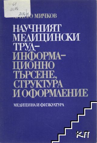 Научният медицински труд - информационно търсене, структура и оформление