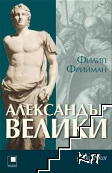 Александър Велики