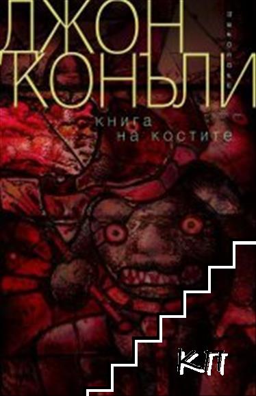 Книга на костите