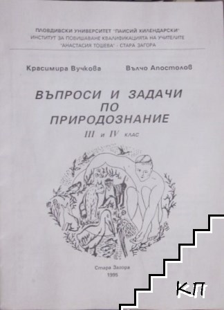 Въпроси и задачи по природознание за 3.-4. клас