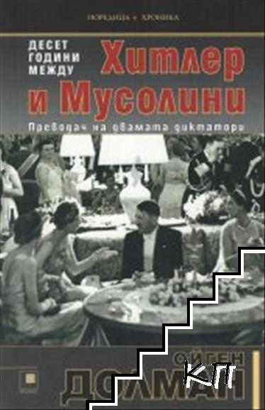 Десет години между Хитлер и Мусолини