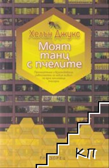 Моят танц с пчелите