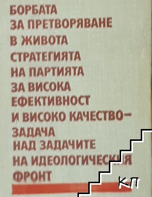 Борбата за претворяване в живота стратегията на партията за висока ефективност и високо качество - задача над задачите на идеологическия фронт