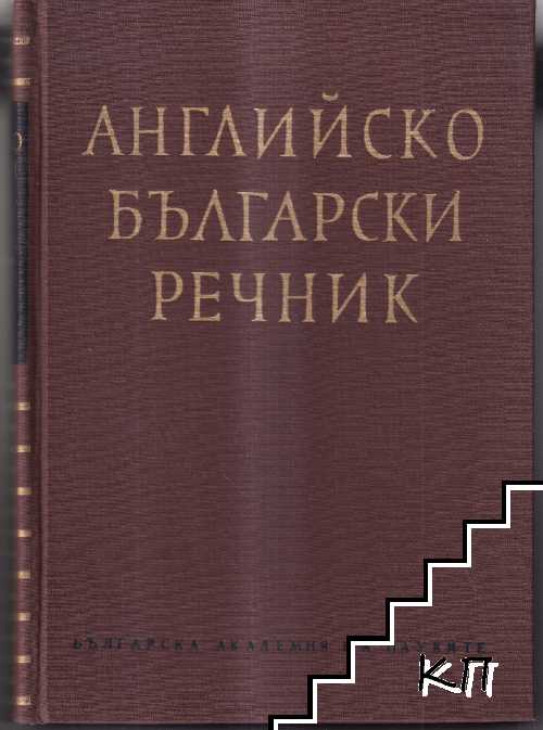 Английско-български речник. Том 1-2