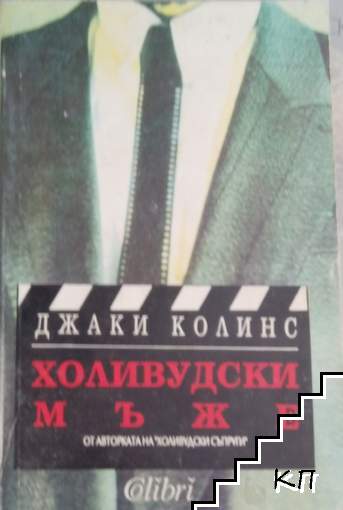 Холивудски мъже