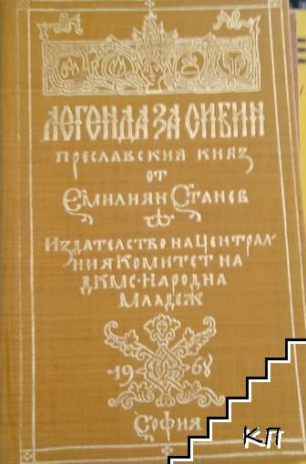 Легенда за Сибин, преславския княз