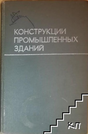 Конструкции, промышленные здания