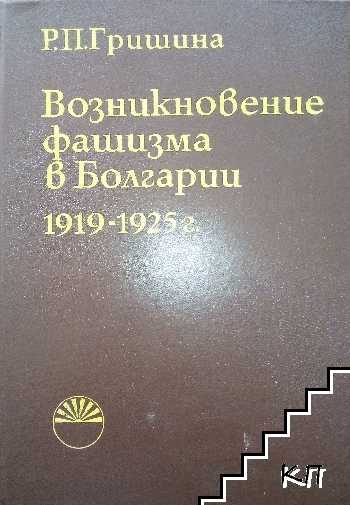 Возникновение фашизма в Болгарии (1919-1925)