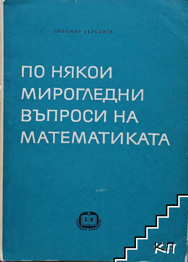 По някои мирогледни въпроси на математиката