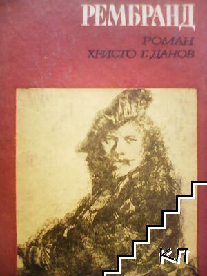 Рембранд