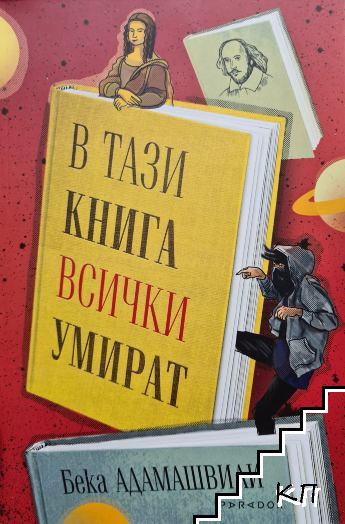 В тази книга всички умират