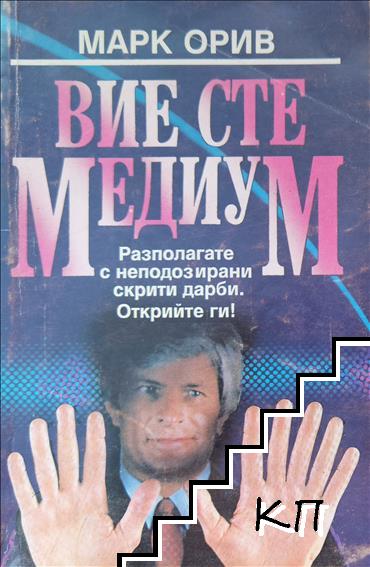 Вие сте медиум