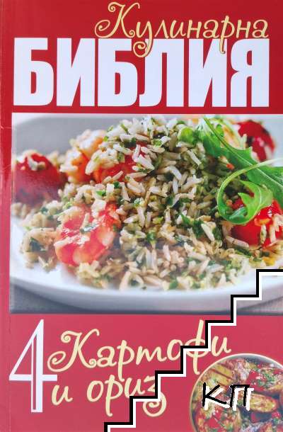 Кулинарна библия. Част 4: Картофи и ориз Кулинарна библия. Част 4: Картофи и ориз