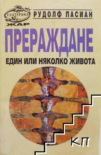 Прераждане