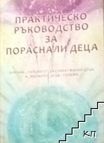 Практическо ръководство за пораснали деца