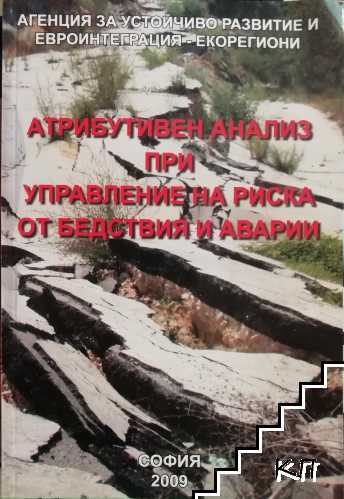 Атрибутивен анализ при управление на риска от бедствия и аварии