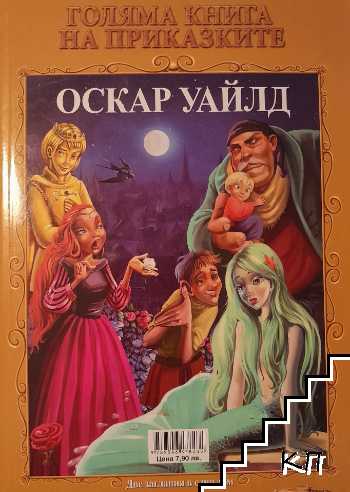 Голяма книга на приказките: Шарл Перо; Оскар Уайлд (Допълнителна снимка 1)