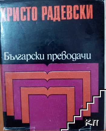 Христо Радевски: Избрани преводи