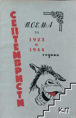 Септемвристи