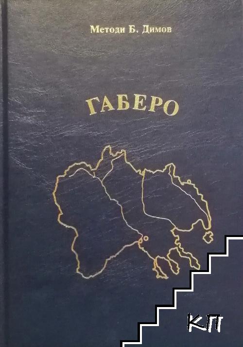 Габеро