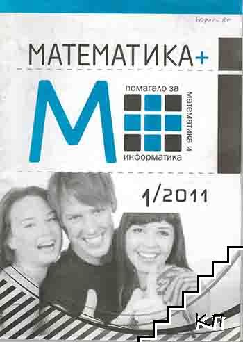 Математика помагало за математика и информатика. Бр. 1 / 2011