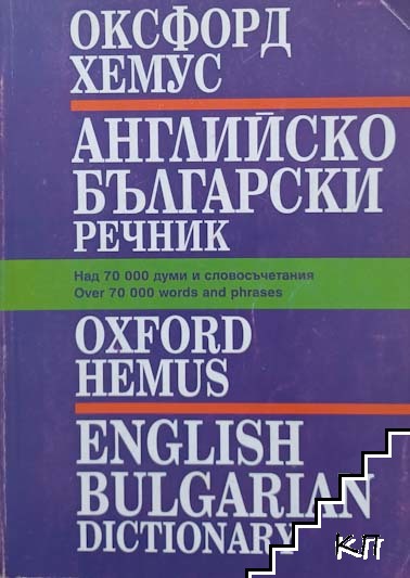 Английско-български речник: Оксфорд