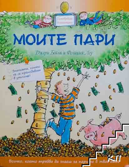 Илюстрована енциклопедия: Моите пари