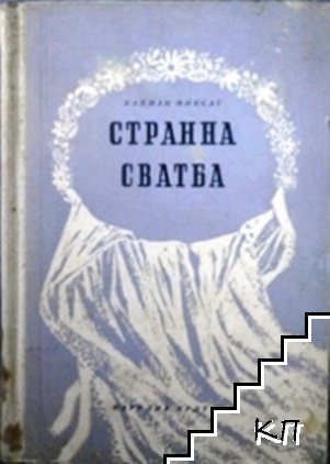 Странна сватба