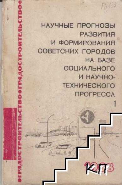 Научные прогнозы развития и формирования советских городов на базе социального и научнотехнического прогресса. Вып. 1