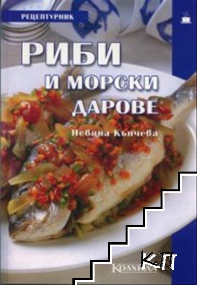 Риби и морски дарове