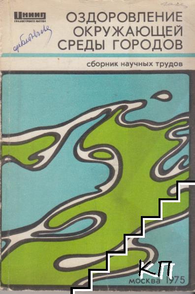 Оздоровление окружающей среды городов